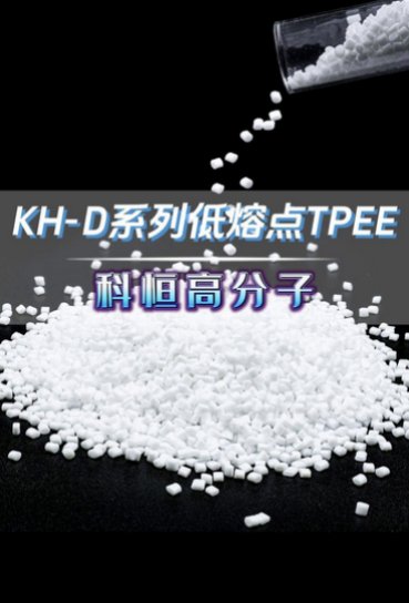 KH-D系列低熔點TPEE