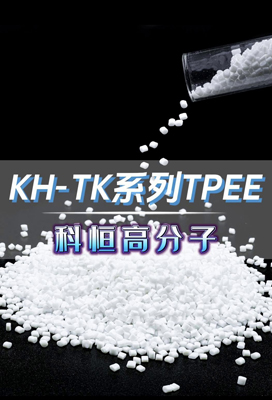 KH-TK系列TPEE、熱塑性聚酯彈性體TPEE